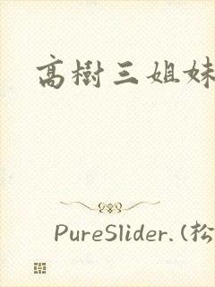 高树三姐妹小说