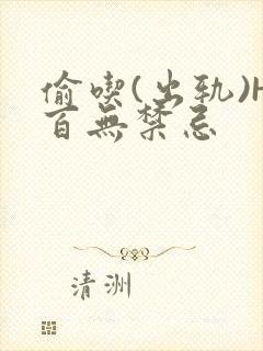 偷吃(出轨)H百无禁忌封面