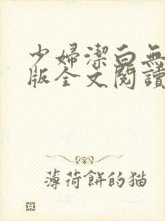 少妇洁白无删减版全文阅读