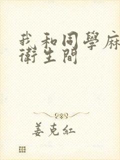 我和同学麻麻在卫生间封面