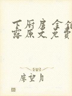 下厨房 金银花露原文免费读书