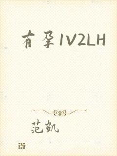 有孕1V2LH封面