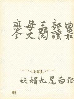 恋母三部曲小说全文阅读最新章节