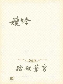嫂吟