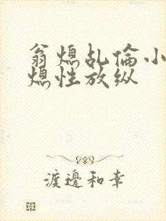 翁熄乩伦小说翁熄性放纵