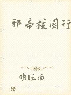 邪帝校园行