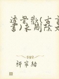 透骨欢(古言穿书)未删除文