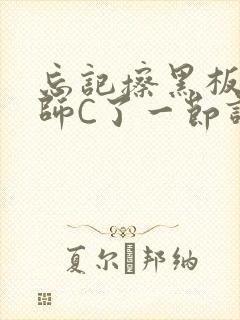 忘记擦黑板被老师C了一节课