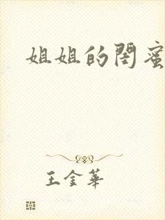 姐姐的闺蜜小说