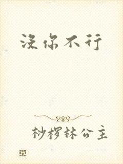 没你不行