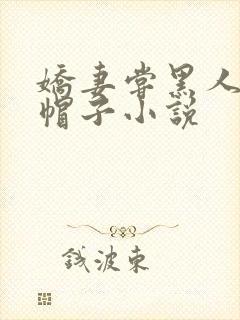 娇妻尝黑人的绿帽子小说