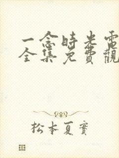 一念时光电视剧全集免费观看