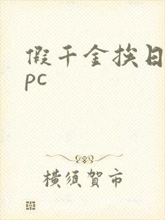 假千金挨日记npc