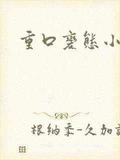 重口变态小说
