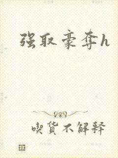 强取豪夺h