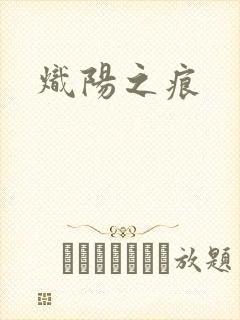炽阳之痕