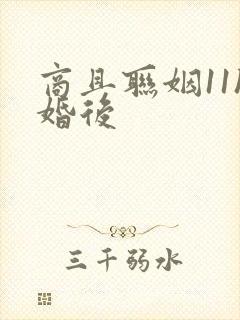 商且联姻11h婚后
