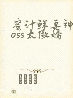 蜜汁鲜妻神君Boss太傲娇