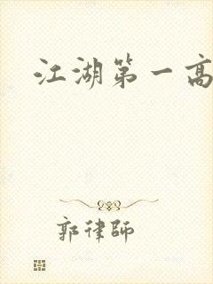 江湖第一高手封面