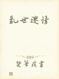 乱世迷情