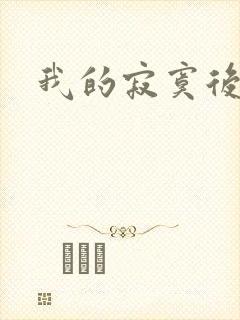 我的寂寞后妈