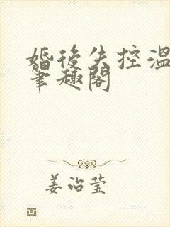 婚后失控温庭深笔趣阁