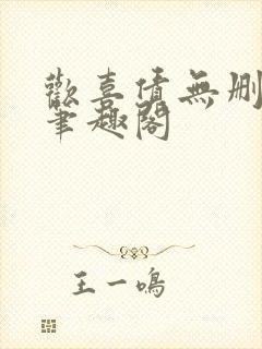 欢喜债无删减 笔趣阁