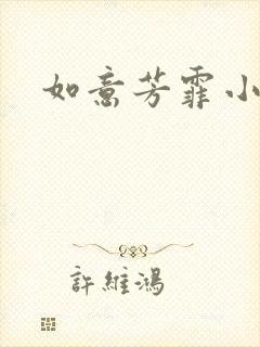 如意芳霏小说