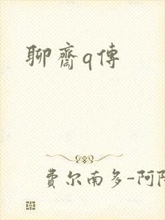 聊斋q传