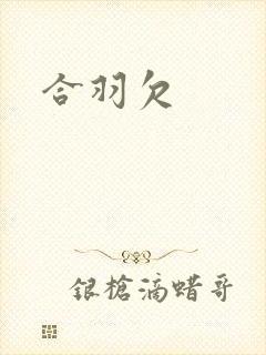 合羽欠