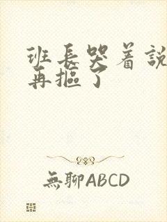 班长哭着说不能再抠了