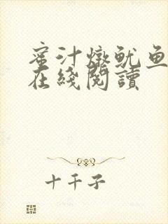 蜜汁炖鱿鱼小说在线阅读