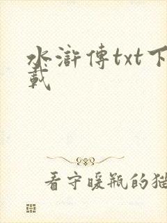 水浒传txt下载
