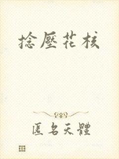 捻压花核