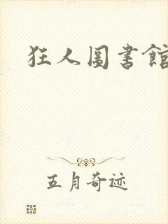 狂人图书馆