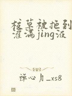 校草被拖到公厕灌满jing液