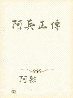 阿兵正传