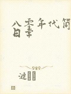 八零年代筒子楼日常