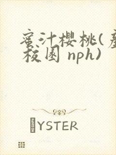 蜜汁樱桃(产奶 校园 nph)