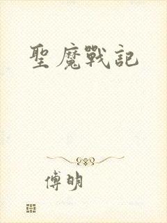 圣魔战记