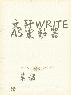 文轩WRITEAS震动器