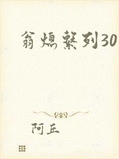 翁熄系列30部封面