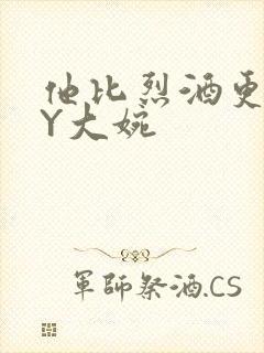他比烈酒更撩BY大婉