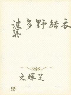 波多野结衣作品集