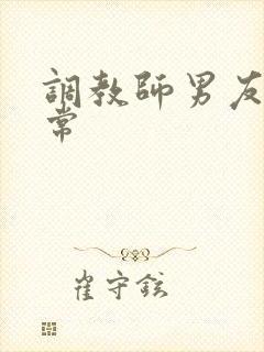 调教师男友的日常封面