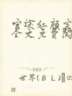 官途红颜完整版全文免费阅读封面
