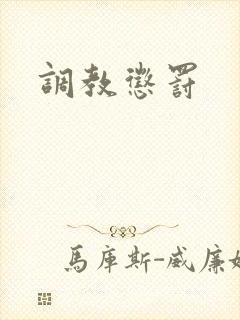 调教惩罚