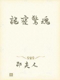诡寝惊魂