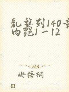乱系列140章肉艳1一12封面