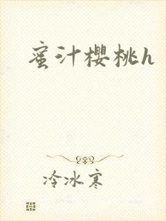 蜜汁樱桃h